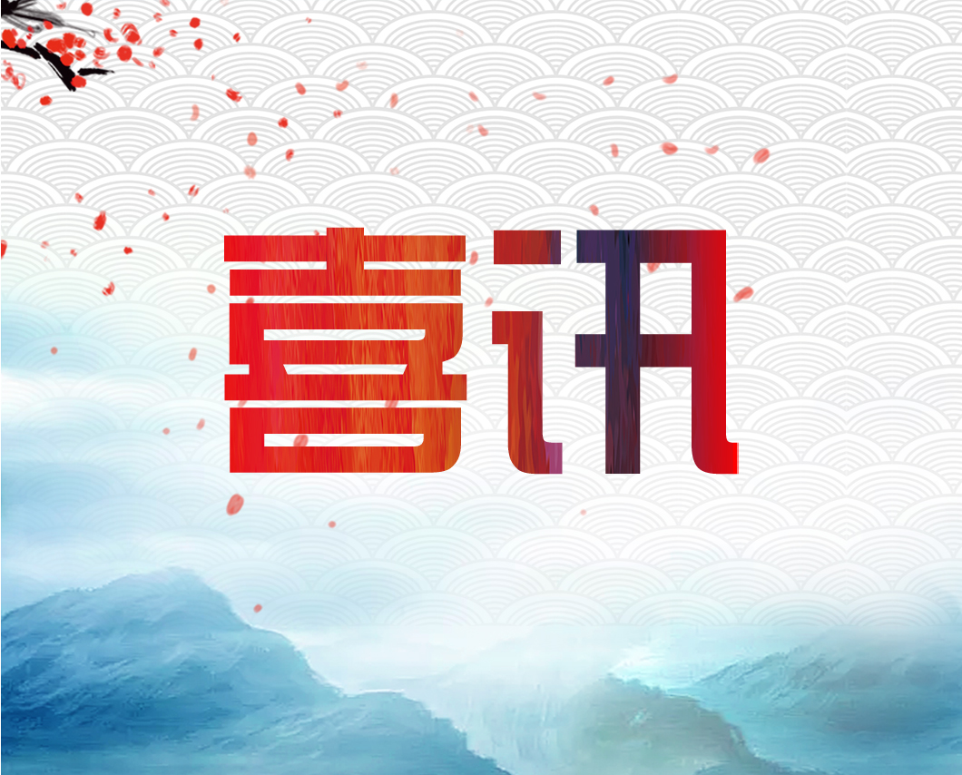 我公司參與的檔案保護(hù)項(xiàng)目單位獲獎(jiǎng)啦！