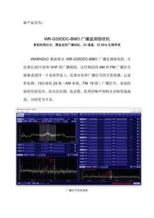 新品： WR-G35DDC-BMO廣播監測接收機